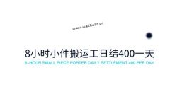 8小时小件搬运工日结400一天(你是否能吃这个苦)