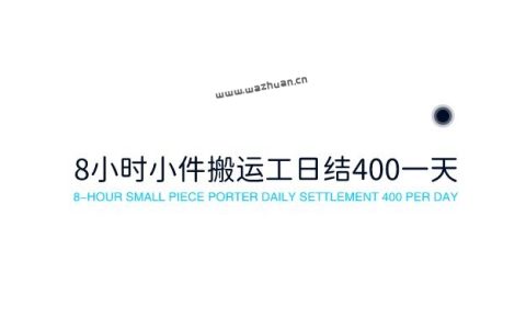 8小时小件搬运工日结400一天（你是否能吃这个苦）