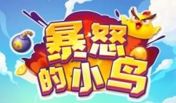 暴怒的小鸟红包版真的能赚钱吗?