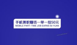 手机兼职赚钱一单一结50元,时间自由一天50-200兼职方法