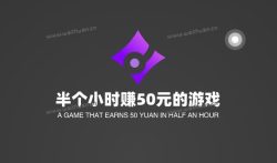 半个小时赚50元的游戏，真正可靠能快速赚钱手机游戏软件