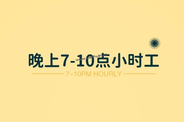 晚上7-10点小时工，有哪些适合晚上7点到10点的兼职工作