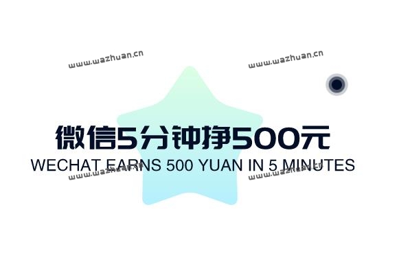 微信5分钟挣500元（小心陷阱），想赚零花试试这两个方法。