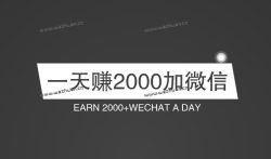 一天赚2000加微信，小心被套路，