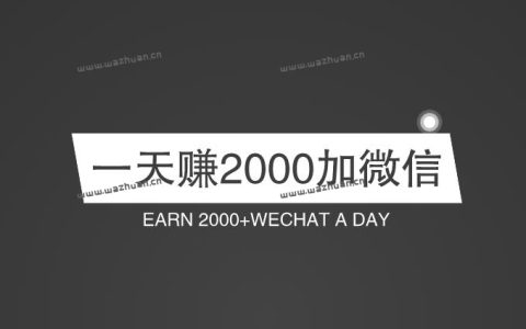 一天赚2000加微信，小心被套路，