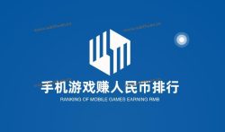手机游戏赚人民币排行，每天收入10到30元的游戏。