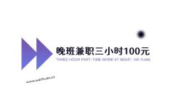 晚班兼职三小时100元,适合下班后在家做的兼职