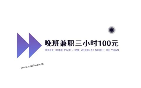 晚班兼职三小时100元，适合下班后在家做的兼职