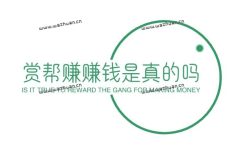 赏帮赚赚钱是真的吗?赏帮赚app骗局揭秘。