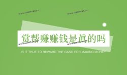赏帮赚赚钱是真的吗（悬赏界的黑马）