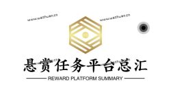 悬赏任务平台总汇,任务最多的悬赏平台是那一个