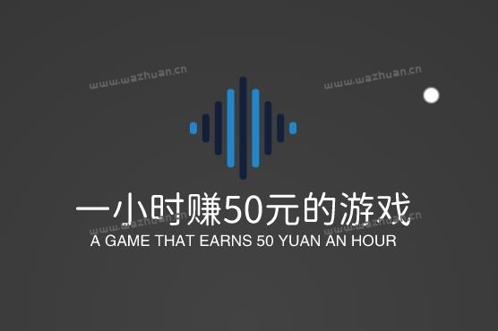 一小时赚50元的游戏，一小时能赚30一50元的游戏有哪些？