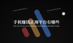 手机赚钱正规平台有哪些？推荐几个靠谱的手机挣钱平台。