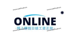 网上赚钱日结工资正规工作，在家用手机一天就能挣100-200元。