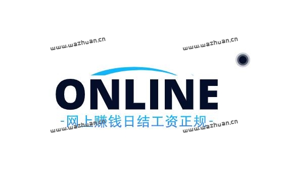 网上赚钱日结工资正规工作,在家用手机一天就能挣100-200元。