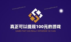 真正可以提现100元的游戏,赚钱全部能提现的游戏平台。