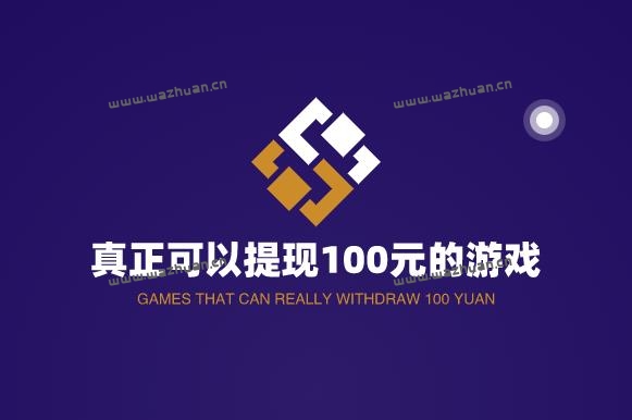 真正可以提现100元的游戏，赚钱全部能提现的游戏平台。