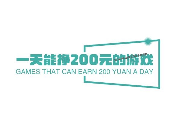 什么游戏1小时赚200元，先试试一天能挣200元的游戏