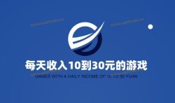 赚钱app排行榜前十名,每天收入10到30元的游戏软件。