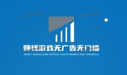 什么游戏可以快速赚钱，推荐两款2022赚钱游戏无广告无门槛