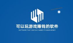 可以玩游戏赚钱的软件有哪些,实测真正可以打游戏挣钱的APP