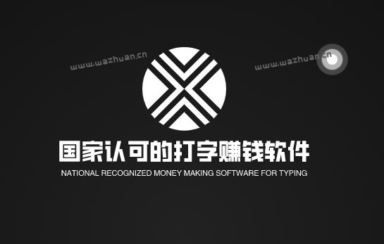 国家认可的打字赚钱软件，推荐两款网友认可的赚钱软件