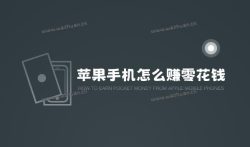 苹果手机怎么赚零花钱，不妨来试玩软件app赚钱平台