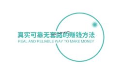 真实可靠无套路的赚钱方法，国家认可的赚钱软件推荐