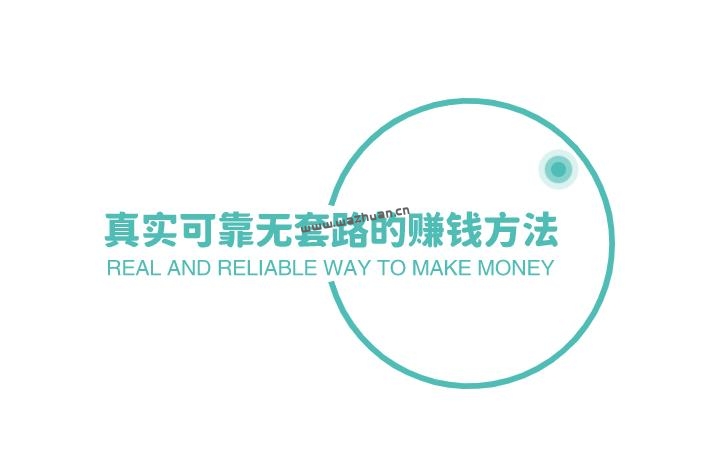真实可靠无套路的赚钱方法,国家认可的赚钱软件推荐