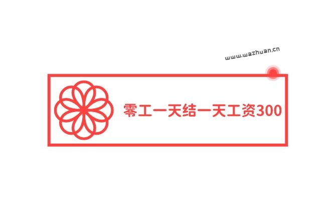 零工一天结一天工资300，在这里在家手机一天就能挣300元。