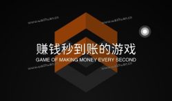 赚钱秒到账的游戏不用看广告,一天能赚30元并能提现的游戏