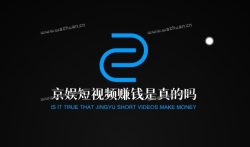 京娱短视频赚钱是真的吗?京娱Meta快速免费赚3元方法。