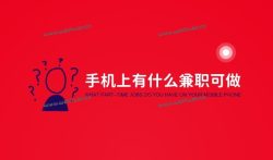 现在手机上有什么兼职可做,晚上下班适合干的副业。