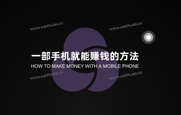 一部手机就能赚钱的方法,手机上干啥能赚个零花钱一部。