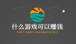 目前什么游戏可以赚钱?游戏赚钱软件排名第一(赏帮赚app)