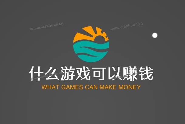 目前什么游戏可以赚钱？游戏赚钱软件排名第一（赏帮赚app）