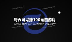 十分钟赚100元的游戏有吗?每天可以赚100元的游戏靠谱。
