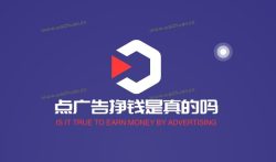 点广告挣钱是真的吗?看广告赚钱一天50元靠谱吗?