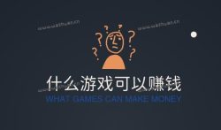 什么游戏可以赚钱（推荐两个真实靠谱的游戏软件）
