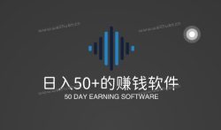 手机兼职赚钱一单一结50元,分享几款日入50+的赚钱软件。
