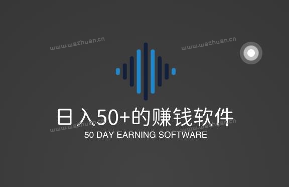 手机兼职赚钱一单一结50元，分享几款日入50+的赚钱软件。