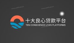 十大良心贷款平台，网络借款平台哪个利息最低？