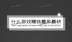 什么游戏赚钱最多最快，追忆分享两款赚钱最快游戏。