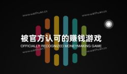 被官方认可的赚钱游戏,分享三款被官方认可的赚钱app!