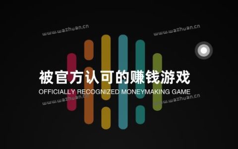 被官方认可的赚钱游戏，分享三款被官方认可的赚钱app！