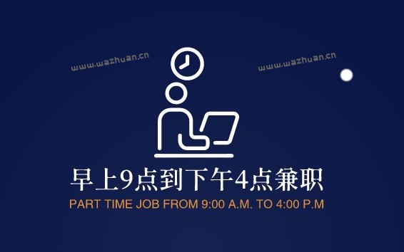 早上9点到下午4点兼职，在家躺着用手机一天就能赚100以上。