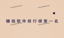 赚钱软件排行榜第一名,分享两款被官方认可的赚钱游戏。