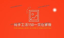 纯手工活150一天在家做,躺床上利用手机动动手就能实现