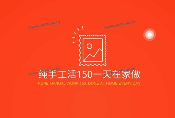 纯手工活150一天在家做,躺床上利用手机动动手就能实现