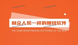 和众人帮一样的赚钱软件，追忆分享两个类似的任务平台。